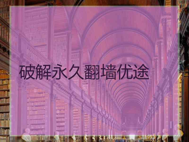 破解永久翻墙优途