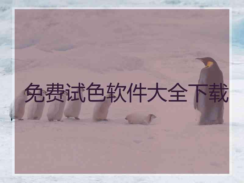 免费试色软件大全下载