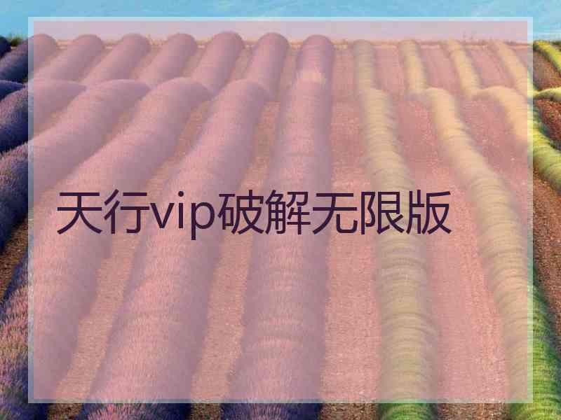 天行vip破解无限版