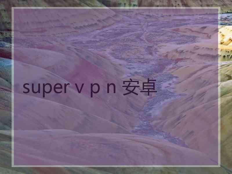 super v p n 安卓