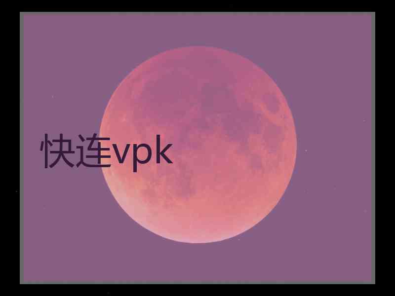 快连vpk