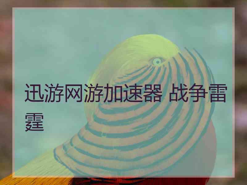 迅游网游加速器 战争雷霆