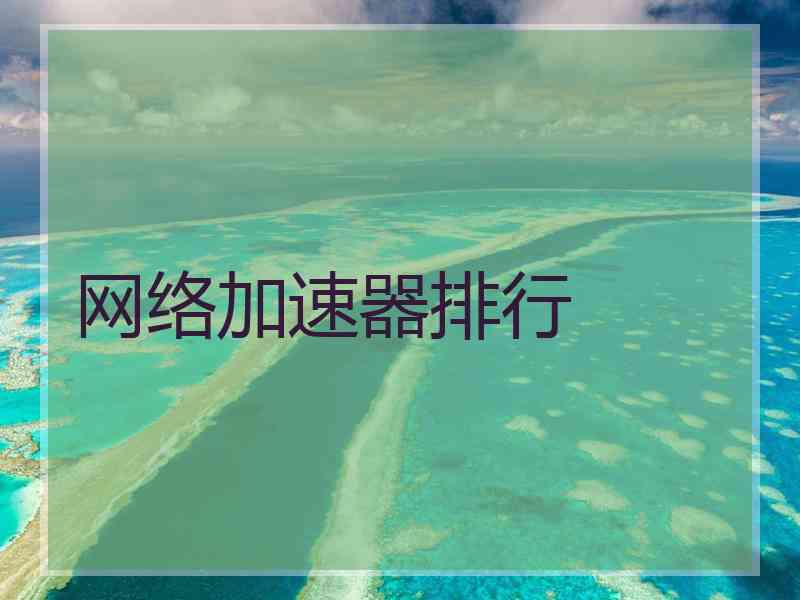 网络加速器排行