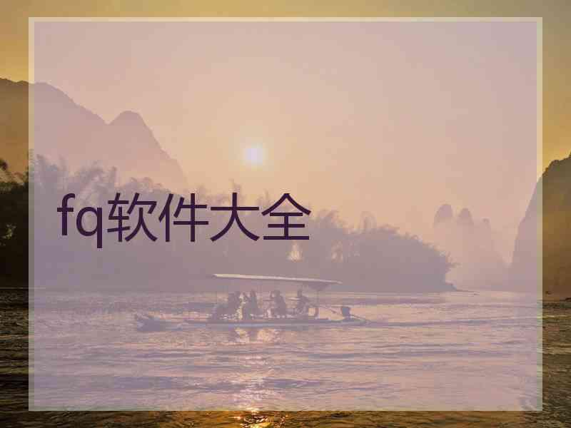 fq软件大全