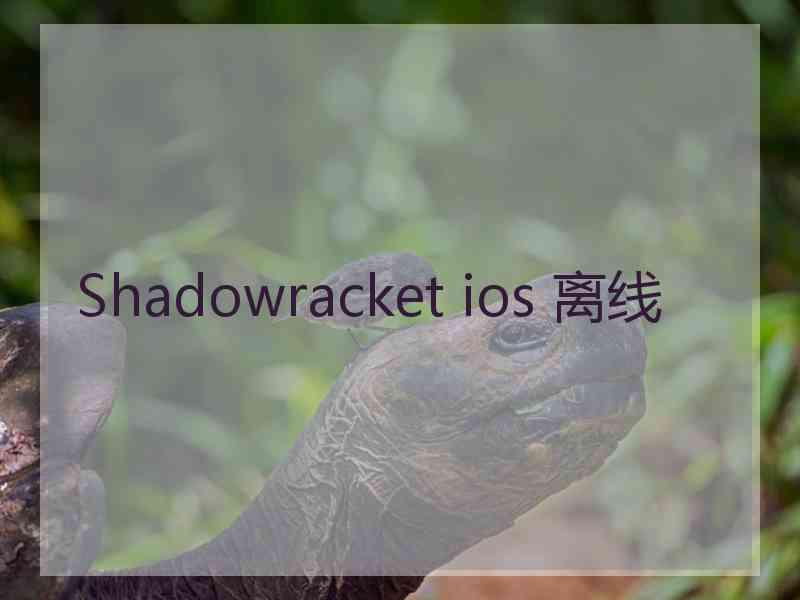 Shadowracket ios 离线