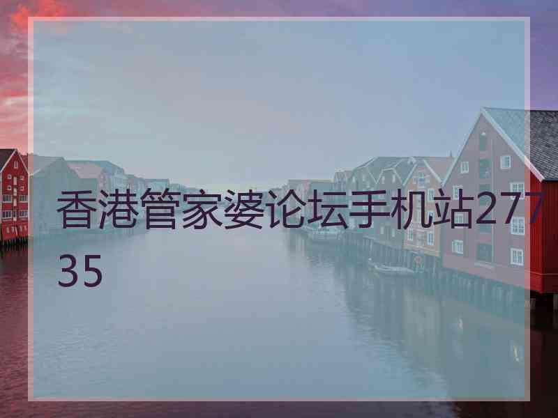 香港管家婆论坛手机站27735
