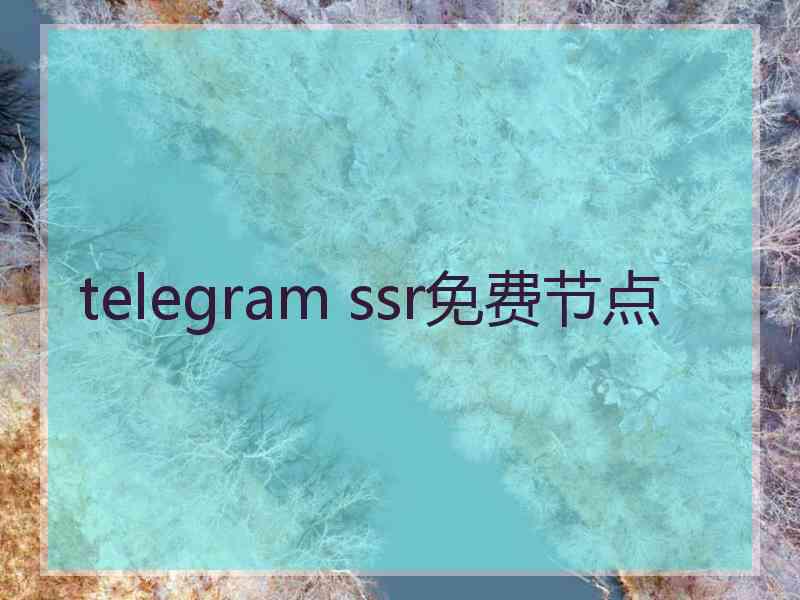 telegram ssr免费节点