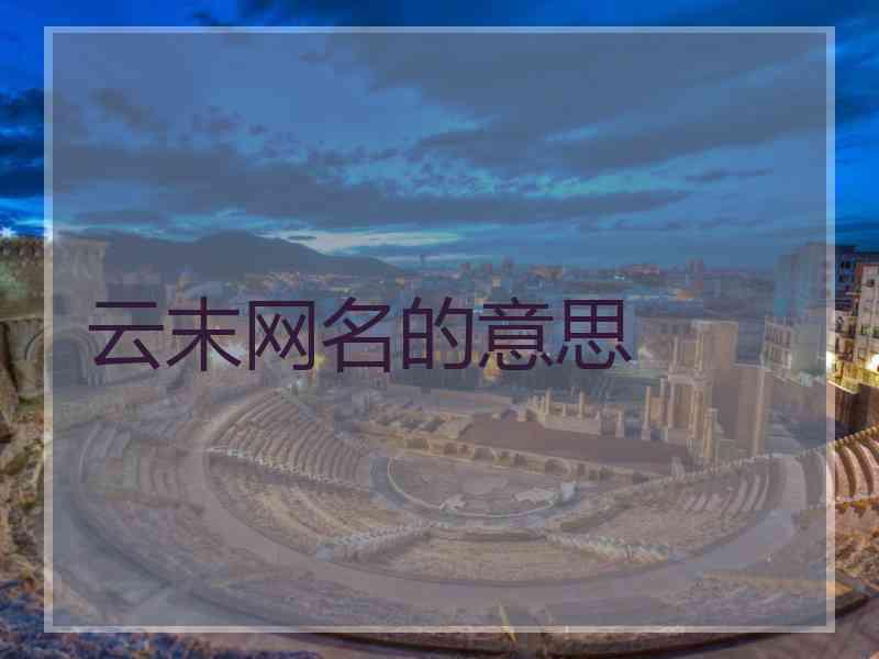 云末网名的意思