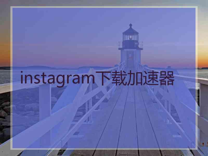 instagram下载加速器