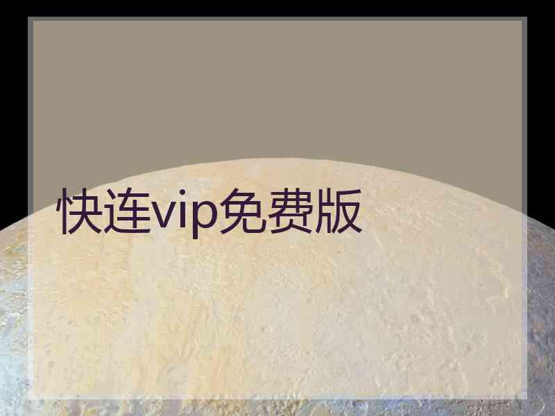 快连vip免费版