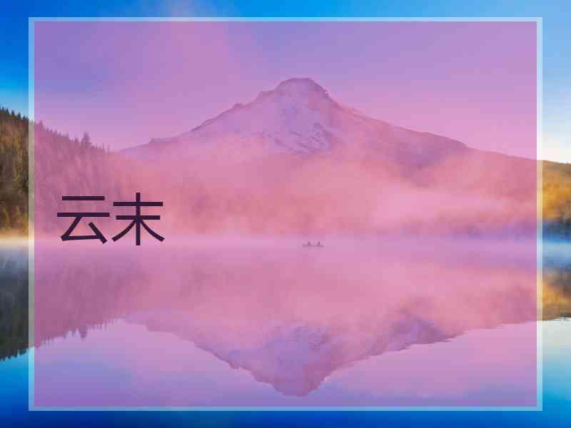 云末