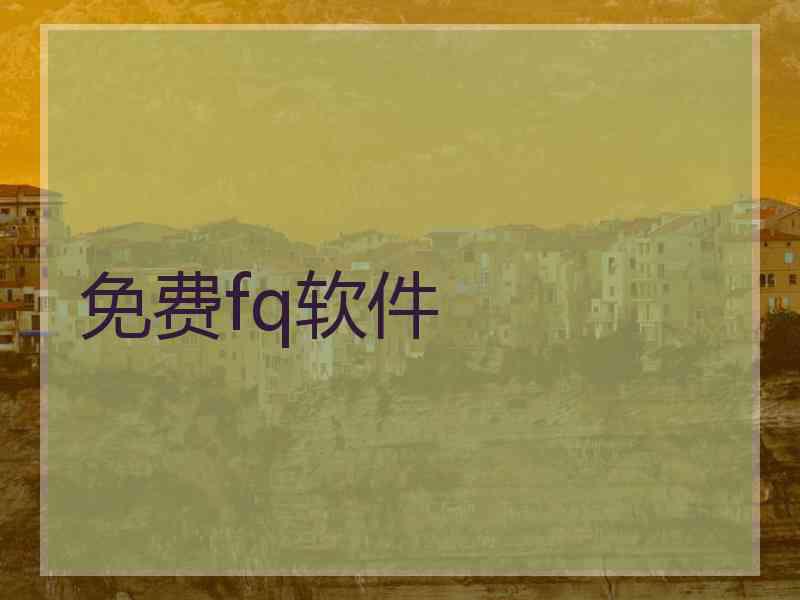免费fq软件