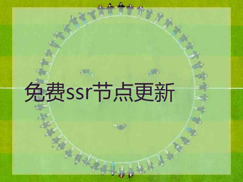 免费ssr节点更新