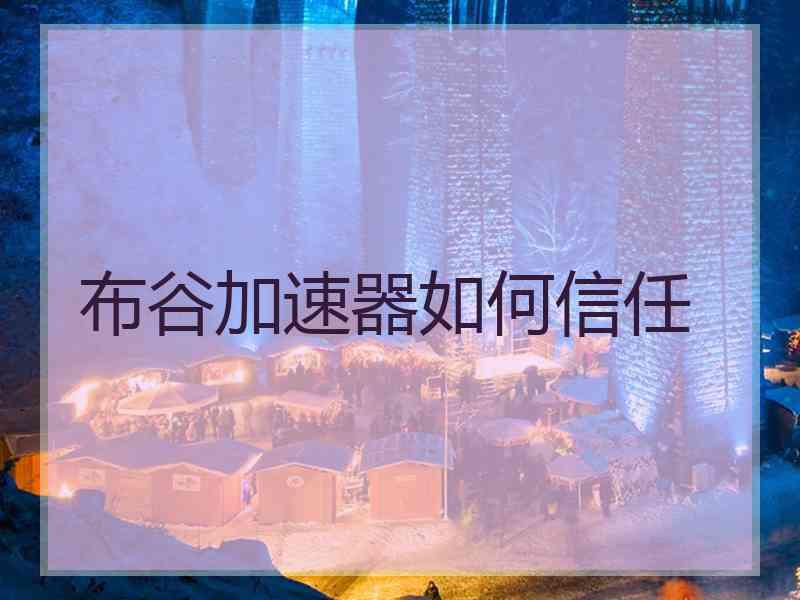 布谷加速器如何信任