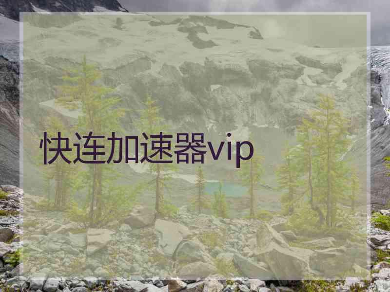 快连加速器vip