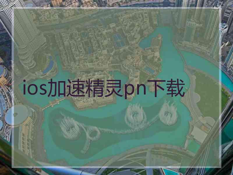 ios加速精灵pn下载