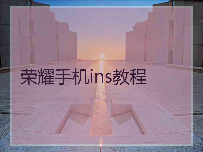 荣耀手机ins教程