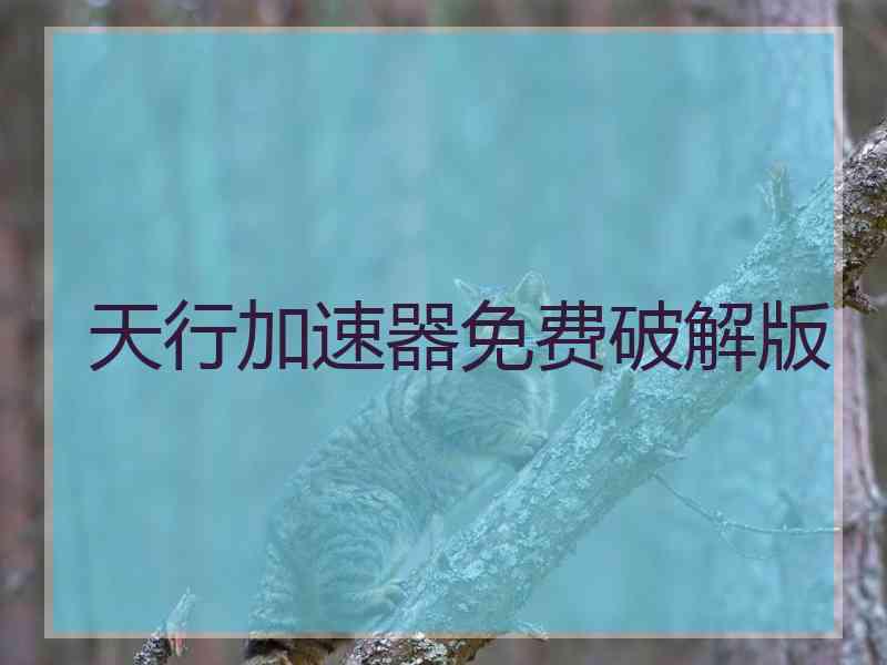 天行加速器免费破解版