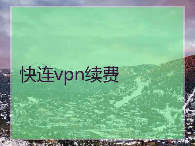 快连vpn续费