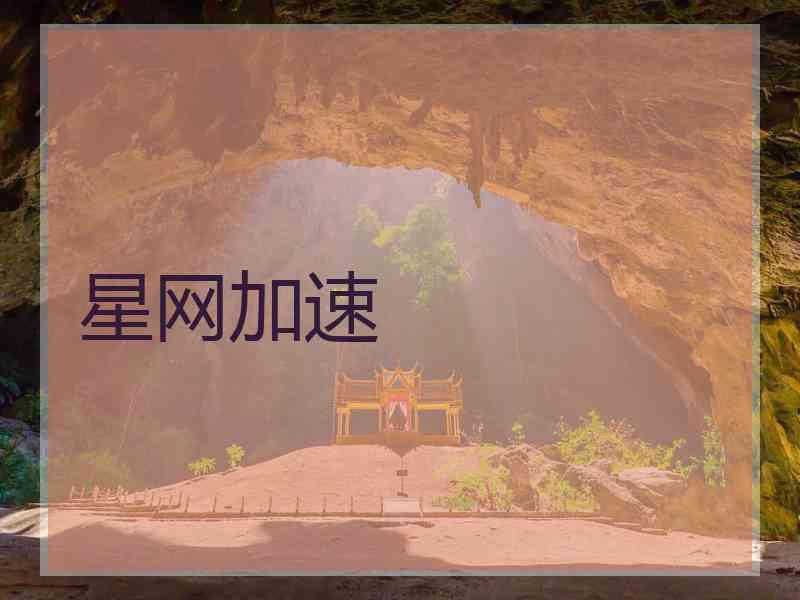 星网加速