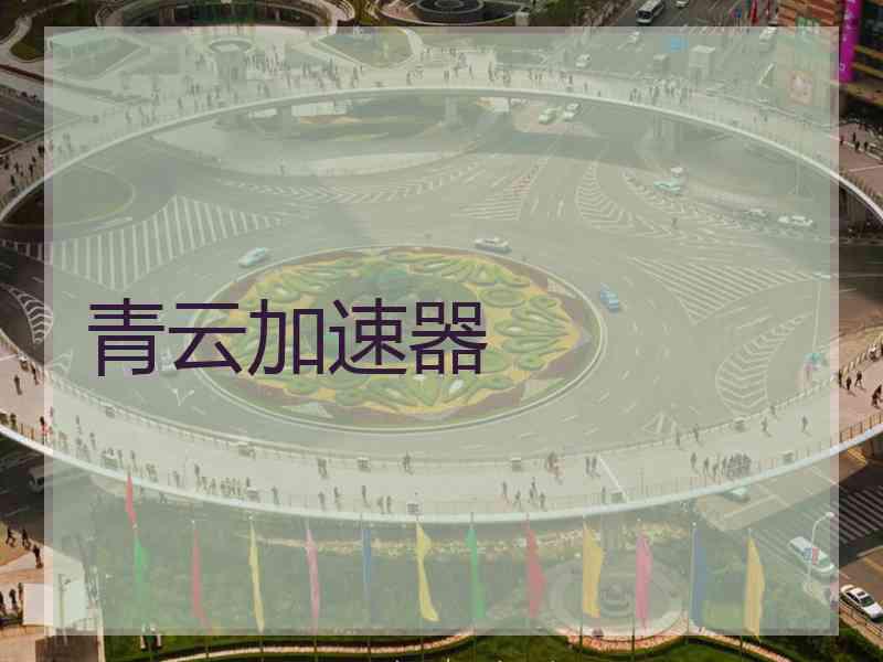 青云加速器