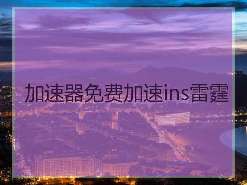 加速器免费加速ins雷霆
