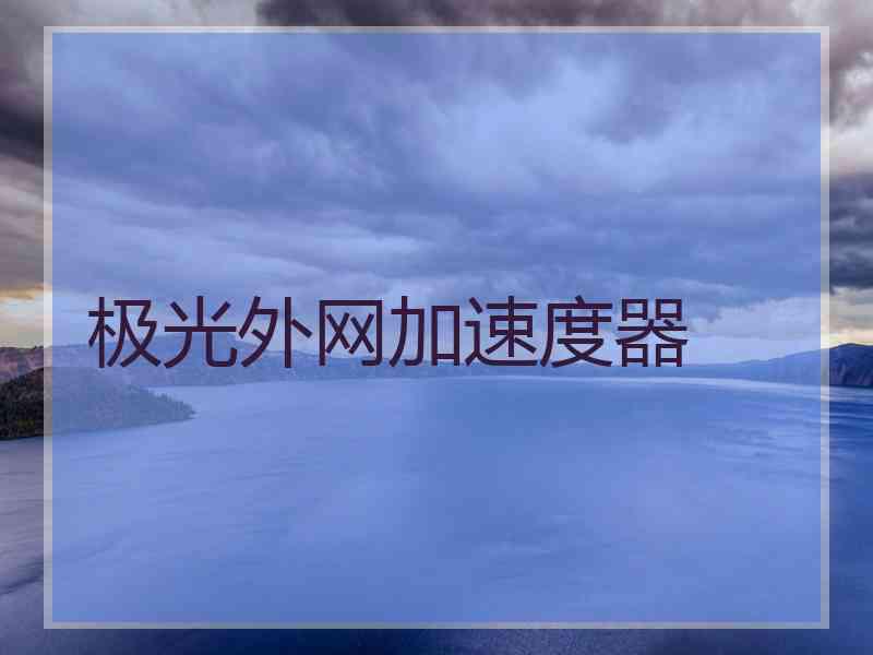 极光外网加速度器