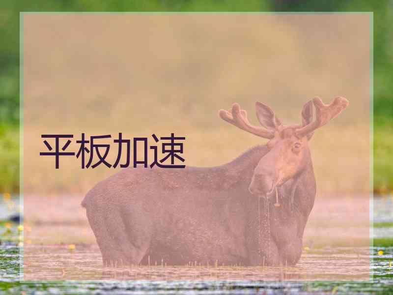 平板加速
