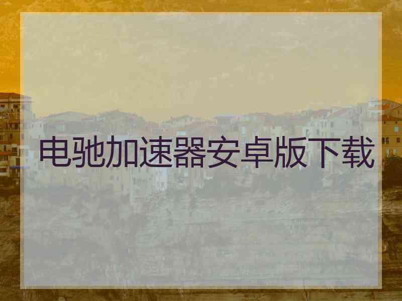 电驰加速器安卓版下载