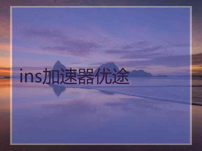 ins加速器优途