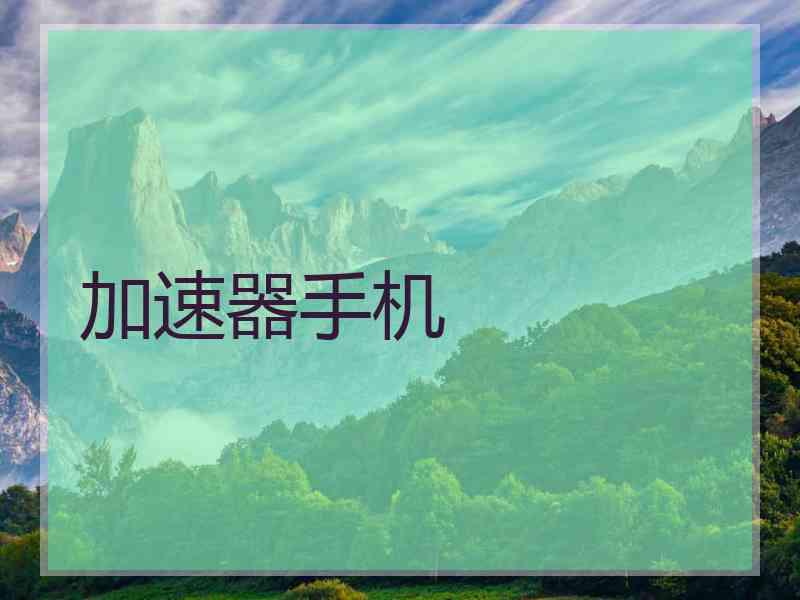 加速器手机