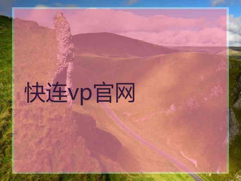 快连vp官网