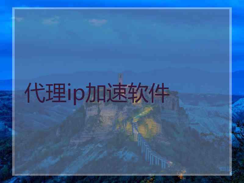 代理ip加速软件