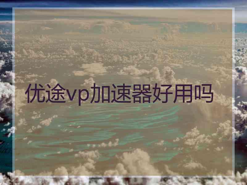 优途vp加速器好用吗