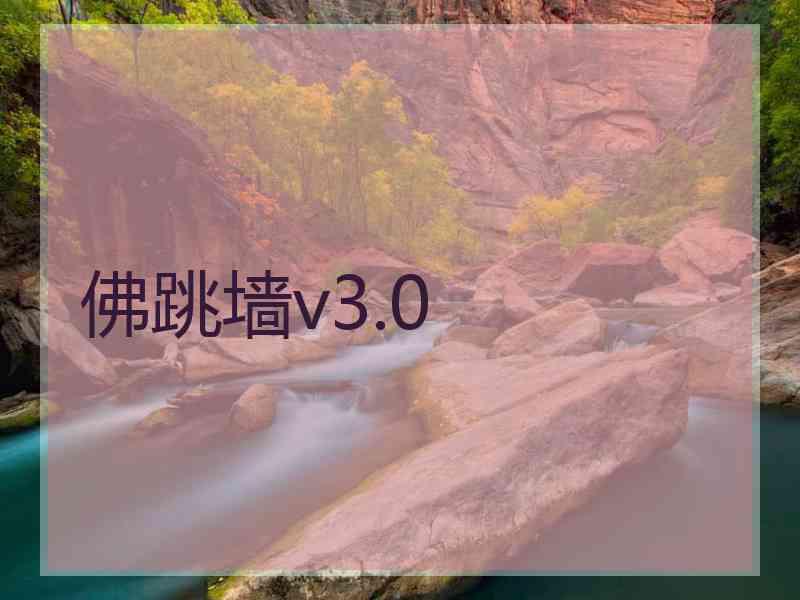 佛跳墙v3.0