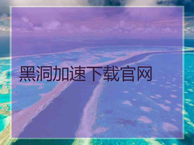 黑洞加速下载官网