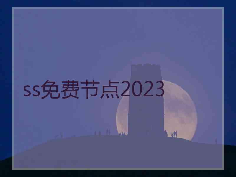 ss免费节点2023