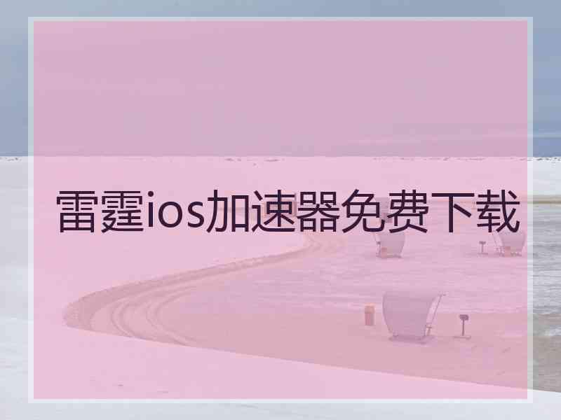 雷霆ios加速器免费下载