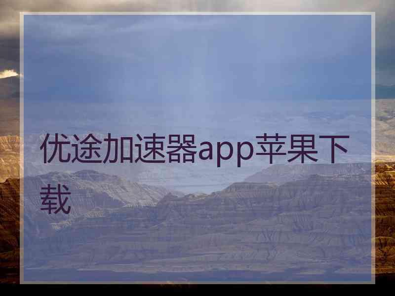 优途加速器app苹果下载