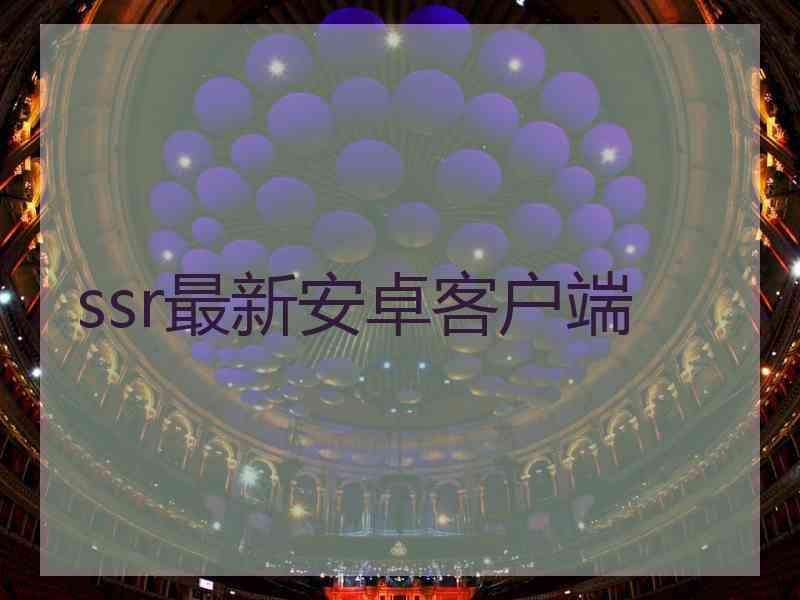 ssr最新安卓客户端