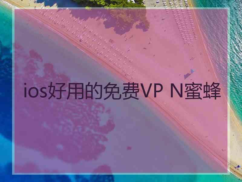 ios好用的免费VP N蜜蜂