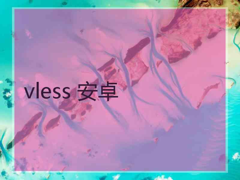 vless 安卓