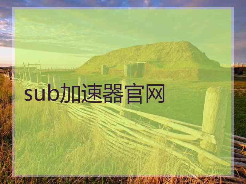 sub加速器官网