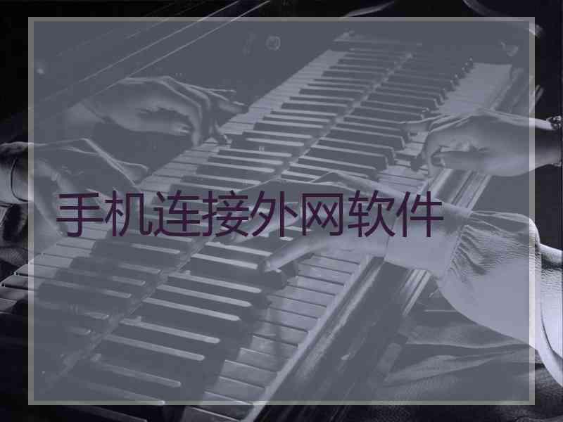 手机连接外网软件