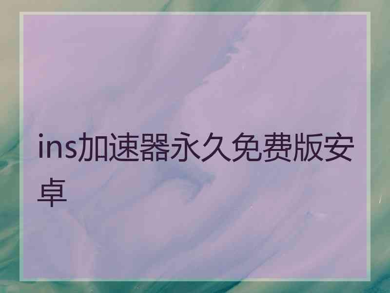 ins加速器永久免费版安卓