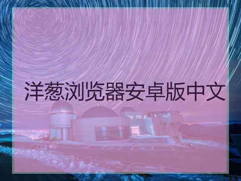 洋葱浏览器安卓版中文