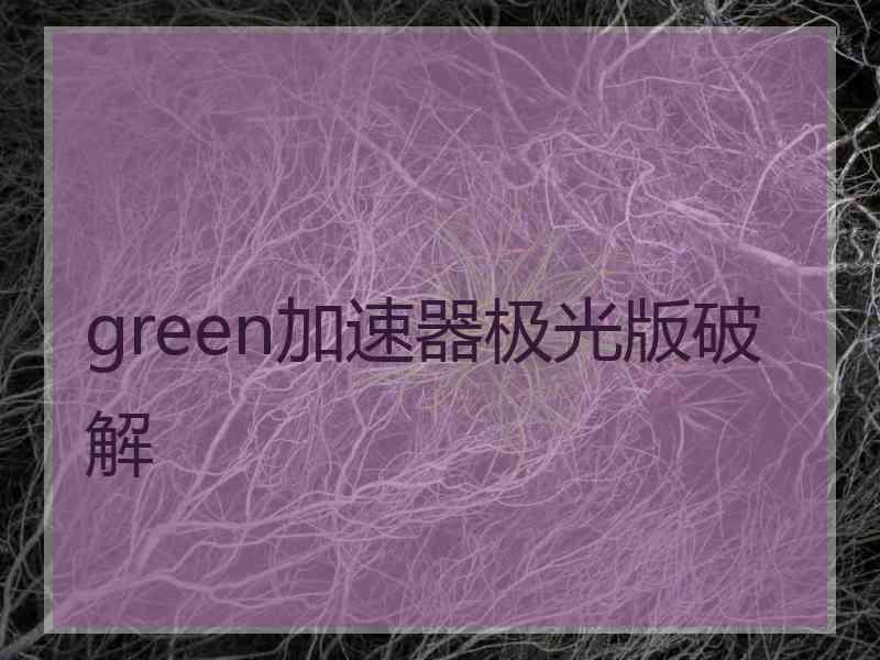 green加速器极光版破解