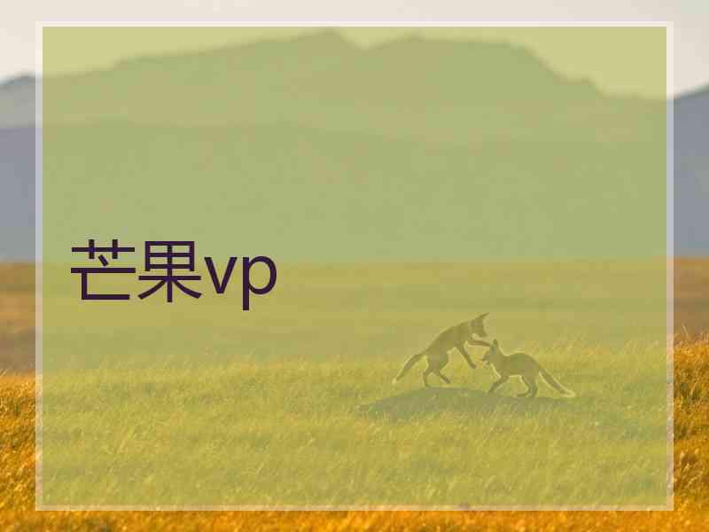芒果vp