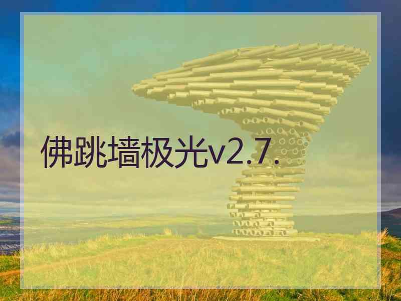 佛跳墙极光v2.7.
