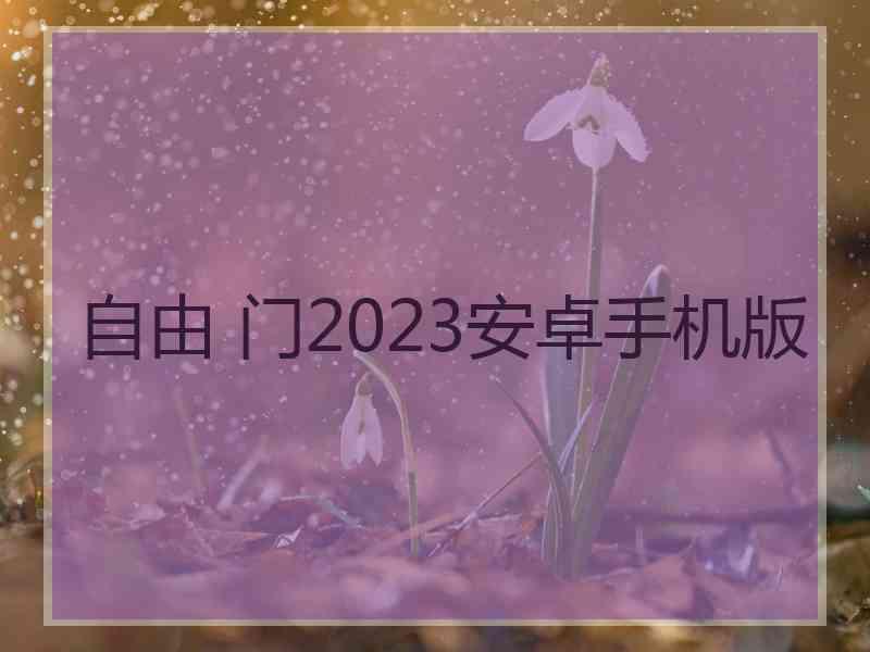 自由 门2023安卓手机版